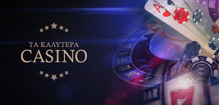 Το καλύτερο online καζίνο Ανακαλύψτε τον κόσμο των διαδικτυακών τυχερών παιχνιδιών